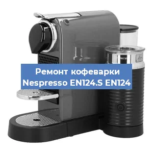 Ремонт клапана на кофемашине Nespresso EN124.S EN124 в Тюмени
